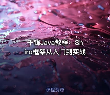 千锋Java教程：Shiro框架从入门到实战
