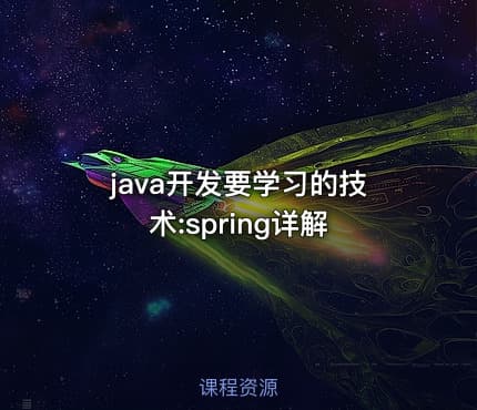 java开发要学习的技术:spring详解
