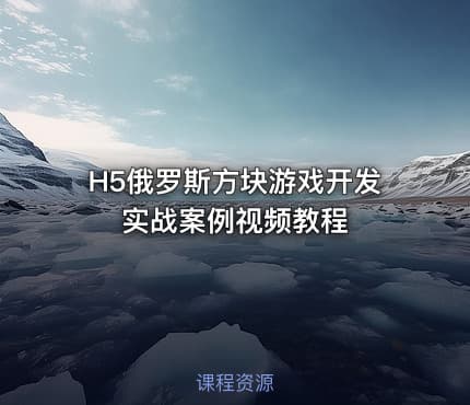H5俄罗斯方块游戏开发实战案例视频教程