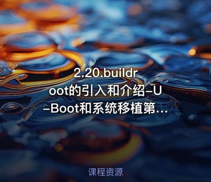 2.20.buildroot的引入和介绍-U-Boot和系统移植第20部分