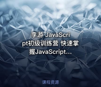 李游 JavaScript初级训练营 快速掌握JavaScript初级水平