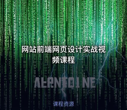 网站前端网页设计实战视频课程