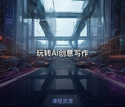 玩转AI创意写作