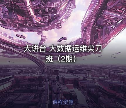 大讲台 大数据运维尖刀班（2期）