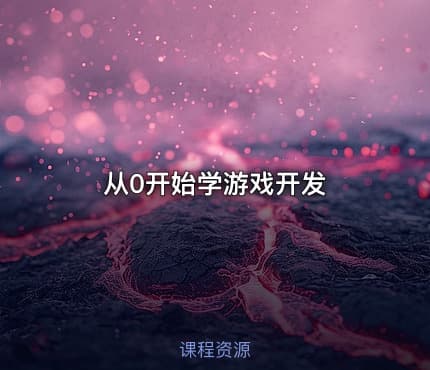 从0开始学游戏开发