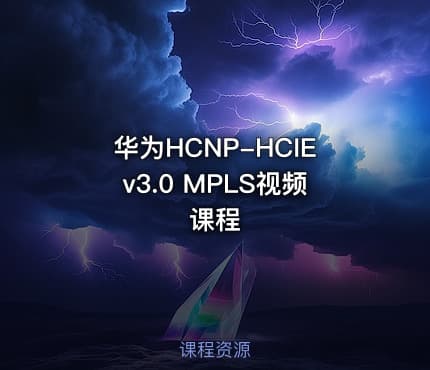 华为HCNP-HCIEv3.0 MPLS视频课程