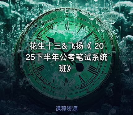 花生十三&飞扬《 2025下半年公考笔试系统班》