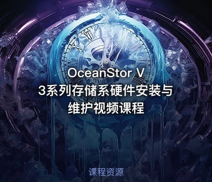 OceanStor V3系列存储系硬件安装与维护视频课程