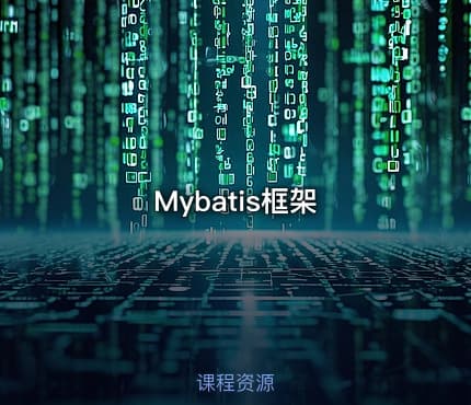 Mybatis框架