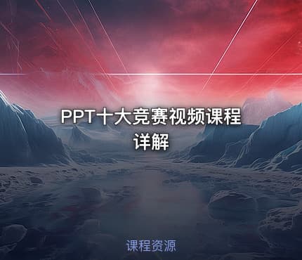 PPT十大竞赛视频课程详解