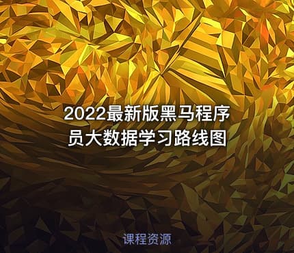 2022最新版黑马程序员大数据学习路线图