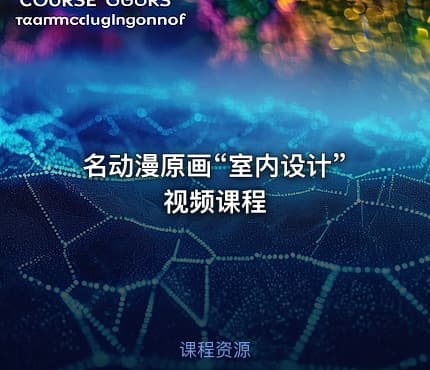 名动漫原画“室内设计”视频课程