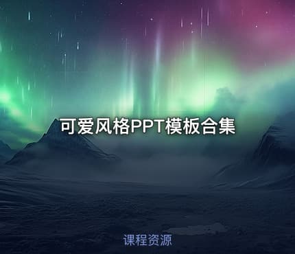 📊 可爱风格PPT模板合集