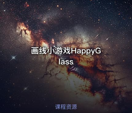 画线小游戏HappyGlass