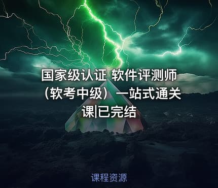 国家级认证 软件评测师（软考中级）一站式通关课|已完结