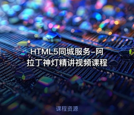 HTML5同城服务-阿拉丁神灯精讲视频课程