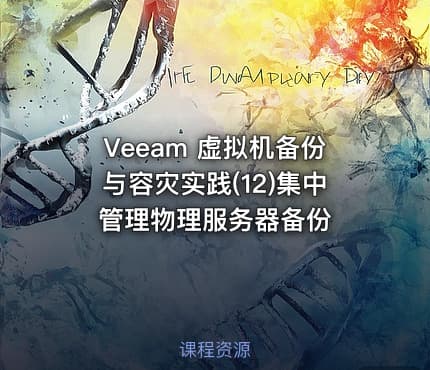 Veeam 虚拟机备份与容灾实践(12)集中管理物理服务器备份