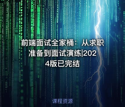 前端面试全家桶：从求职准备到面试演练|2024版已完结