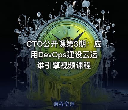 CTO公开课第3期：应用DevOps建设云运维引擎视频课程