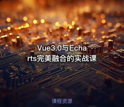 Vue3.0与Echarts完美融合的实战课