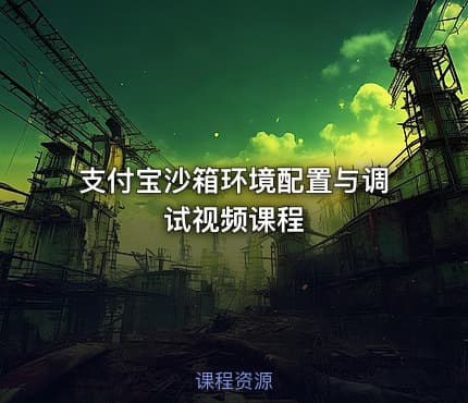 支付宝沙箱环境配置与调试视频课程