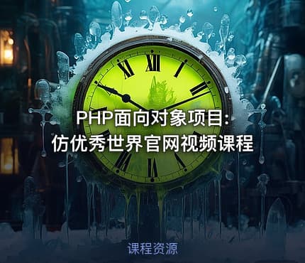 PHP面向对象项目: 仿优秀世界官网视频课程