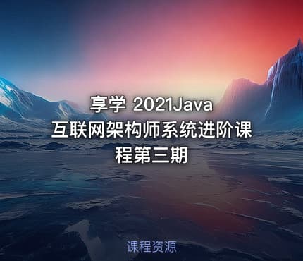 享学 2021Java互联网架构师系统进阶课程第三期