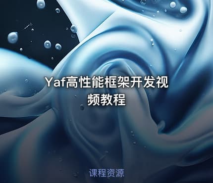 Yaf高性能框架开发视频教程