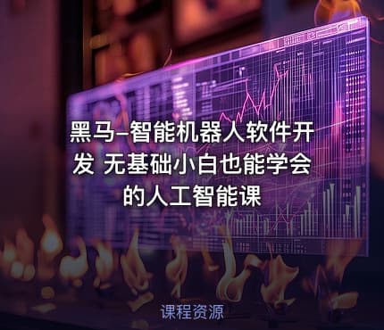 黑马-智能机器人软件开发 无基础小白也能学会的人工智能课
