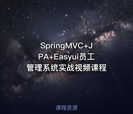 SpringMVC+JPA+Easyui员工管理系统实战视频课程