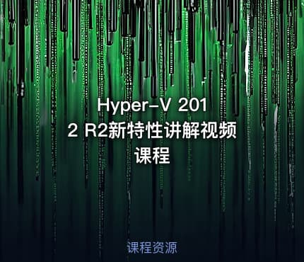 Hyper-V 2012 R2新特性讲解视频课程