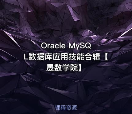 Oracle MySQL数据库应用技能合辑【晟数学院】