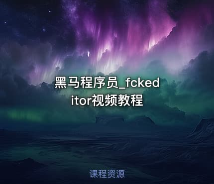 黑马程序员_fckeditor视频教程