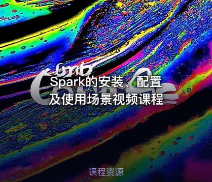 Spark的安装、配置及使用场景视频课程