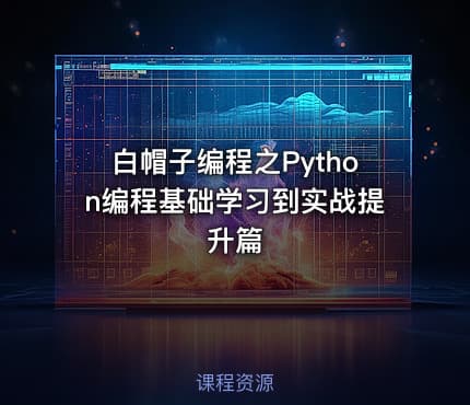 白帽子编程之Python编程基础学习到实战提升篇