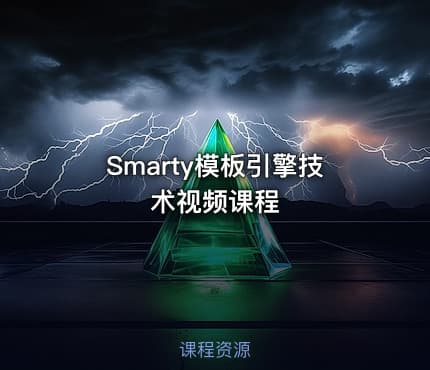 Smarty模板引擎技术视频课程