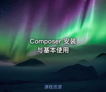 Composer 安装与基本使用