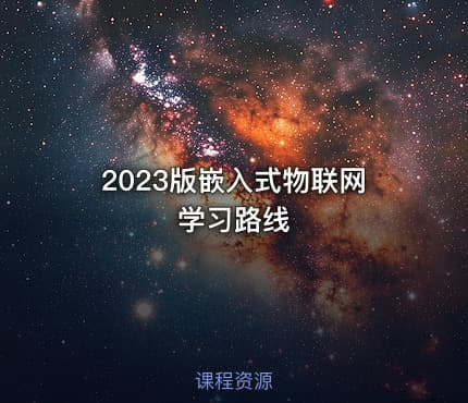 2023版嵌入式物联网学习路线