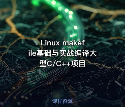 Linux makefile基础与实战编译大型C/C++项目