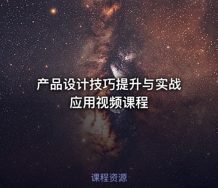 产品设计技巧提升与实战应用视频课程