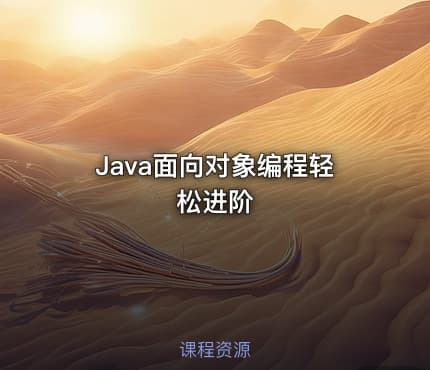 Java面向对象编程轻松进阶