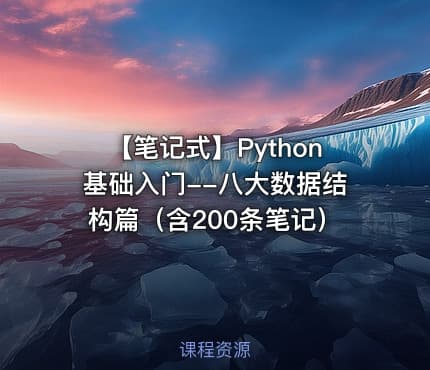 【笔记式】Python基础入门--八大数据结构篇（含200条笔记）