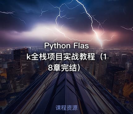 Python Flask全栈项目实战教程（18章完结）
