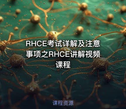 RHCE考试详解及注意事项之RHCE讲解视频课程
