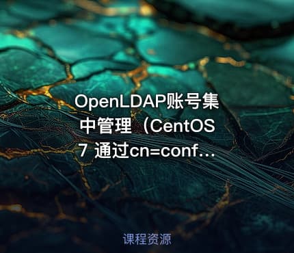 OpenLDAP账号集中管理（CentOS 7 通过cn=config）