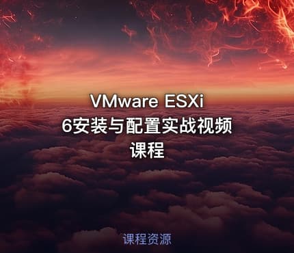 VMware ESXi 6安装与配置实战视频课程