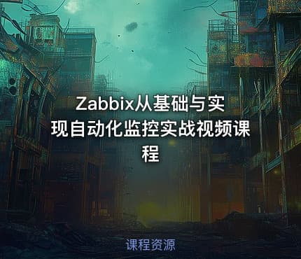 Zabbix从基础与实现自动化监控实战视频课程