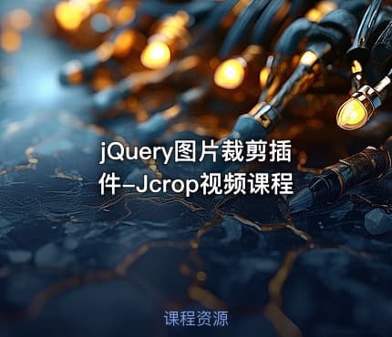 jQuery图片裁剪插件-Jcrop视频课程