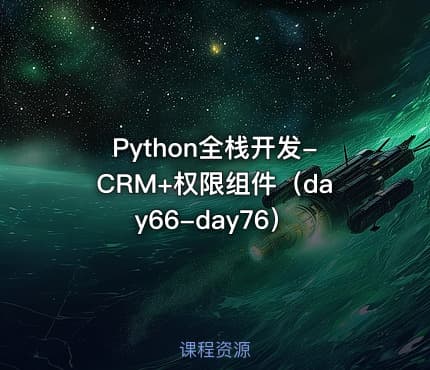 Python全栈开发-CRM+权限组件（day66-day76）