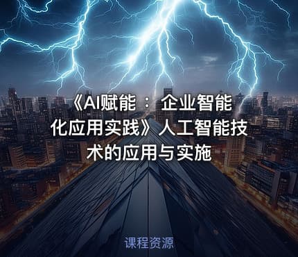 《AI赋能 ：企业智能化应用实践》人工智能技术的应用与实施